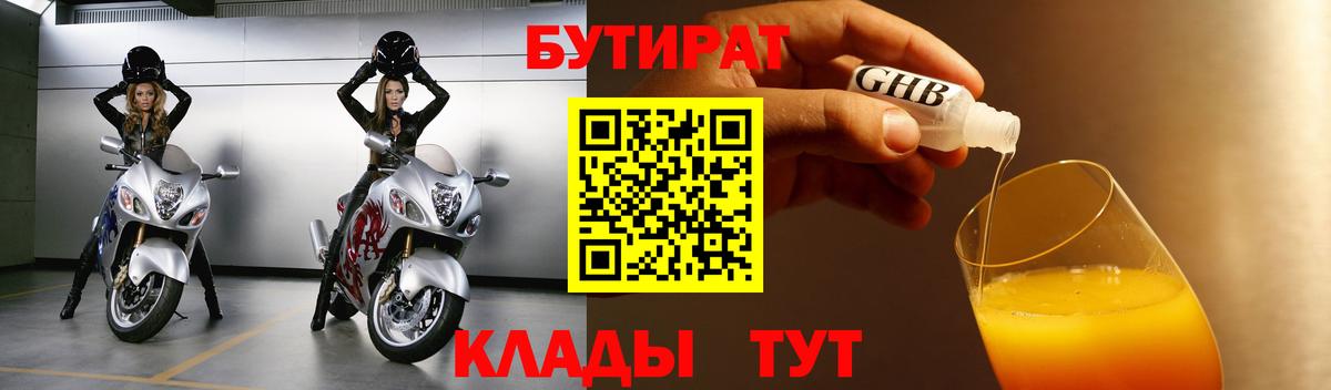 БУТИРАТ вода Дивногорск