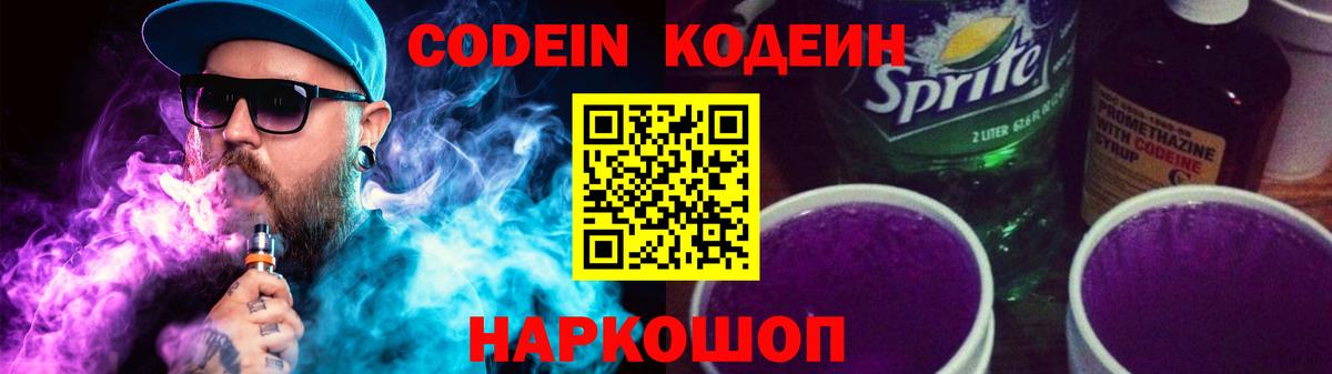 Кодеин Purple Drank  Кодеин Purple Drank  Вход с VPN  Дивногорск 