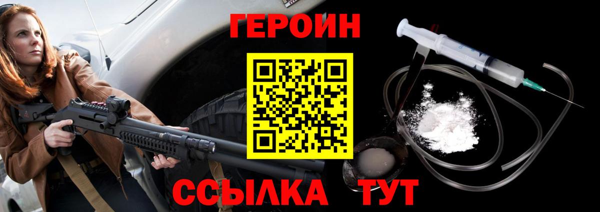 Дивногорск  ГЕРОИН  Вход с VPN  Героин хмурый 